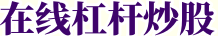 在线杠杆炒股