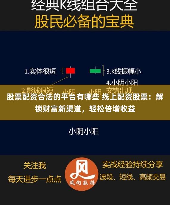 股票配资合法的平台有哪些 线上配资股票：解锁财富新渠道，轻松倍增收益