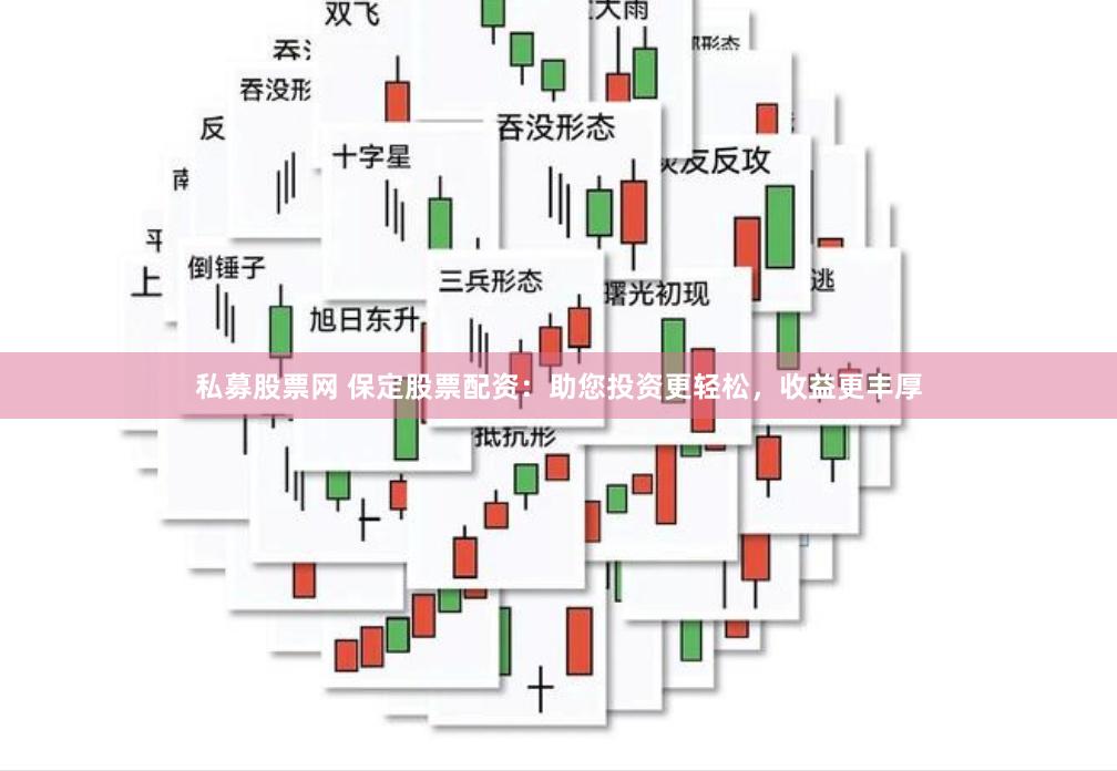 私募股票网 保定股票配资：助您投资更轻松，收益更丰厚