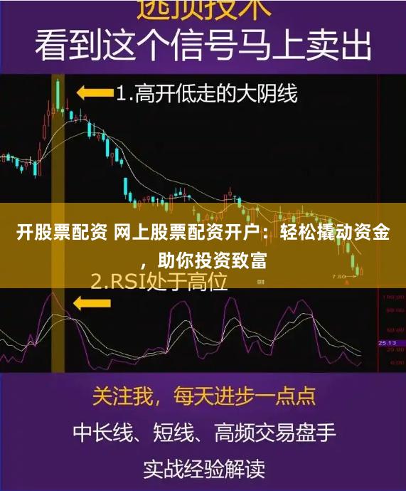 开股票配资 网上股票配资开户：轻松撬动资金，助你投资致富